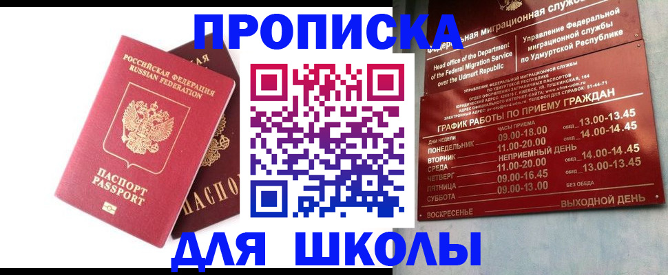 прописка для школы в Омской области